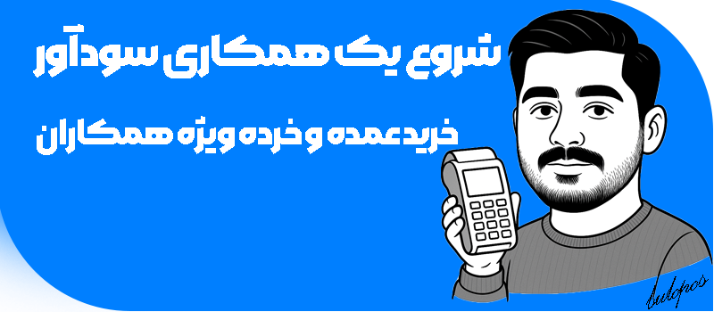 بلو پوز - همکاری